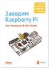 книга Заводим Raspberry Pi