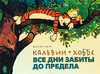 Билл Уоттерсон «Кальвин и Хоббс. Все дни забиты до предела. Здесь повсюду сокровища!»