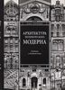 Архитектура петербургского модерна. Особняки и доходные дома