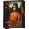 Музеи мира. Коллекция живописи