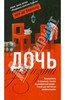 Луи Берньер: Дочь партизана