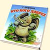 книжка-картонка Кто кого добрее