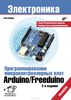 У. Соммер. Программирование микроконтроллерных плат Arduino/Freeduino