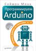С. Монк. Программируем Arduino. Основы работы со скетчами