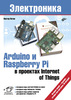 В. Петин. Arduino и Raspberry Pi в проектах Internet of Things