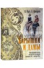 Барышни и дамы. Повседневная жизнь москвичек во второй половине XIX - начале XX в. (шелк)