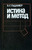 Гадамер "Истина и метод"