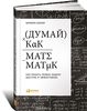 Книга "Думай как математик"