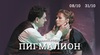 Билет в Современник на "Пигмалион"