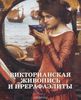 Книги про прерафаэлитов