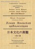 "Япония эпохи Мэйдзи глазами людей Запада" том 1 - "Гений японской цивилизации" Лафкадио Хирн (Якумо Коидзуми)