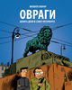 Овраги — Филипп Жирар