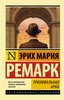 Эрих Мария Ремарк "Триумфальная арка"