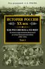 История России. XX век. Как Россия шла к ХХ веку. От начала царствования Николая II до конца Гражданской войны (1894–1922).