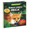 Живая книга леса