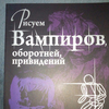 рисуем вампиров оборотней привидений