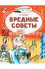 Григорий Остер: Вредные советы