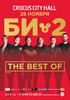 Билет на концерт Би2 the best of 26.11.16 в танцпартер