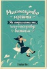 Мистецтво мріяти. Як отримати те, чого насправді бажаєш - Барбара Шер