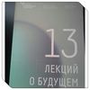 Сборник "13 лекций о будующем"