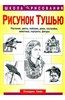 "Рисунок тушью. Растения, цветы, пейзажи, дома, постройки, животные, портреты, фигуры" Найс Клаудиа