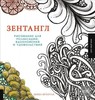 Хочу книгу по технике Зентангл — «Зентангл. Рисование для релаксации, вдохновения и удовольствия» Б. Крахула