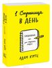 Творческий блокнот "Одна страница в день"