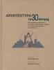 "Архитектура за 30 секунд"