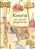 Книга для записи рецептов (толстую, ибо писать буду много)