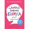 Самая важная книга для родителей