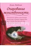 Хелен Анделин: Очарование женственности