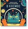 Книжка про профессора АстроКота и Космос