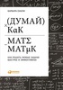 Книга "Думай как математик: как решать любые проблемы быстрее и эффективнее"