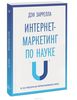 Книга "Интернет-маркетинг по науке. Что, где и когда делать для получения максимального эффекта"