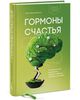 Книга "Гормоны счастья. Как приучить мозг вырабатывать серотонин, дофамин, эндорфин и окситоцин"