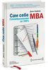 Книга "Сам себе MBA. Самообразование на 100 %"