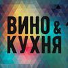 ВИНО & Кухня