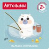 Антонимы (Милашки-очаровашки)