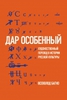 Всеволод Багно - «Дар особенный»: Художественный перевод в истории русской культуры