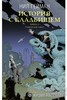 История с кладбищем. Нил Гейман. Книга 2.