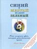 Уилкокс М. " Синий и желтый не дают зеленый", книга
