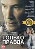 Посмотреть фильм "Только правда"