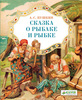 "Сказка о рыбаке и рыбке" А.С. Пушкин