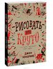 Джон Хендрикс: Рисовать - это круто. Скетчбук, где живут твои идеи