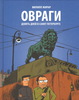 Книга "Овраги. Девять дней в Санкт-Петербурге"