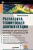 Книга "Разработка технической документации. руководство для технических писателей и локализаторов ПО"