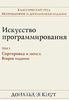 Искусство программирования. Том 3. Сортировка и поиск