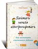 Книга "Баловать нельзя контролировать"