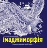 Екстремальна розмальовка Імаджиморфія