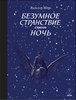 Вальтер Мёрс: Безумное странствие сквозь ночь